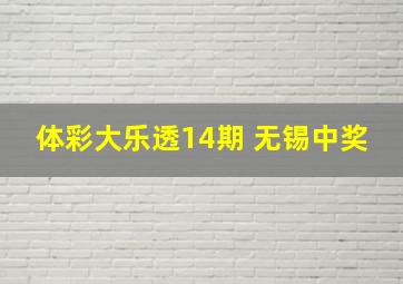 体彩大乐透14期 无锡中奖